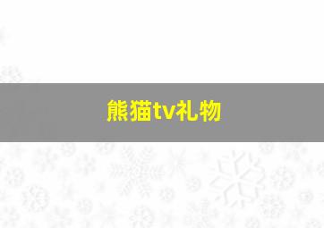 熊猫tv礼物