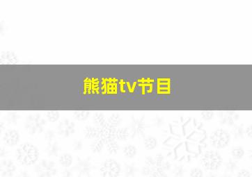 熊猫tv节目