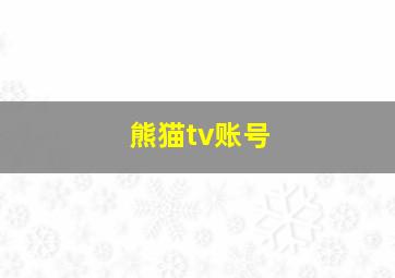 熊猫tv账号