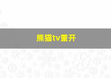 熊猫tv重开