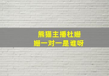 熊猫主播杜姗姗一对一是谁呀