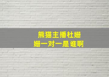 熊猫主播杜姗姗一对一是谁啊