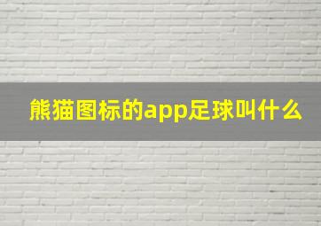 熊猫图标的app足球叫什么