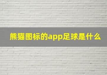 熊猫图标的app足球是什么