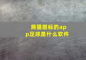 熊猫图标的app足球是什么软件