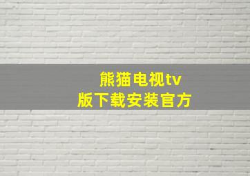 熊猫电视tv版下载安装官方