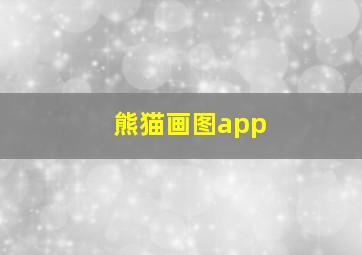 熊猫画图app