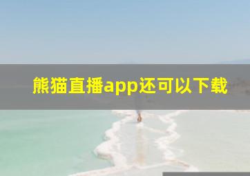 熊猫直播app还可以下载