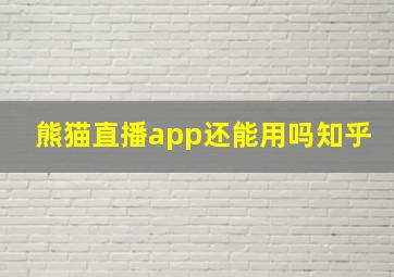 熊猫直播app还能用吗知乎