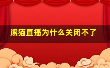 熊猫直播为什么关闭不了