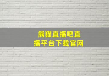 熊猫直播吧直播平台下载官网