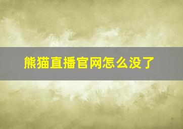 熊猫直播官网怎么没了