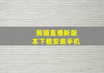 熊猫直播新版本下载安装手机