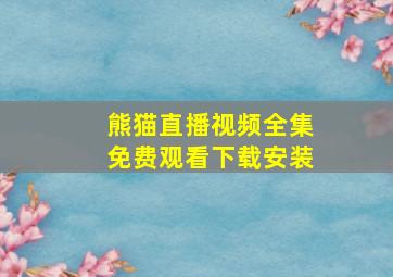 熊猫直播视频全集免费观看下载安装