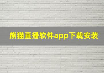 熊猫直播软件app下载安装