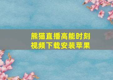 熊猫直播高能时刻视频下载安装苹果