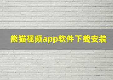 熊猫视频app软件下载安装