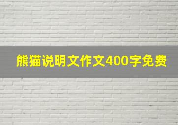 熊猫说明文作文400字免费