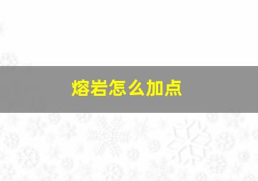 熔岩怎么加点