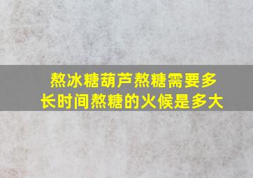 熬冰糖葫芦熬糖需要多长时间熬糖的火候是多大