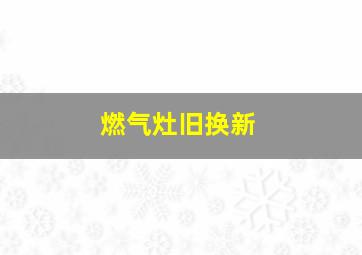 燃气灶旧换新