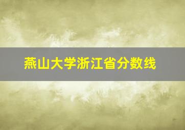 燕山大学浙江省分数线