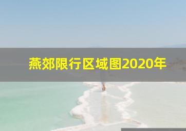 燕郊限行区域图2020年