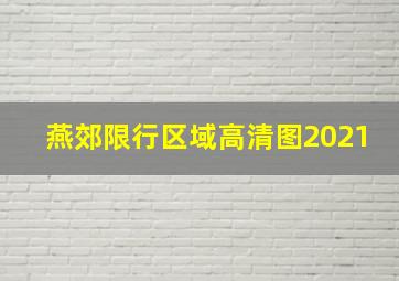 燕郊限行区域高清图2021