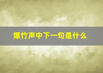 爆竹声中下一句是什么