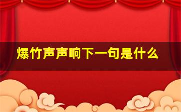 爆竹声声响下一句是什么