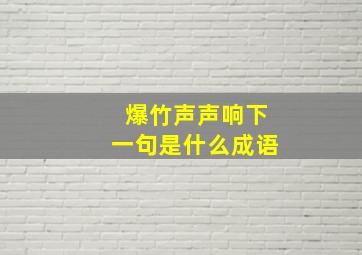 爆竹声声响下一句是什么成语