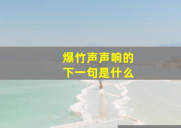 爆竹声声响的下一句是什么