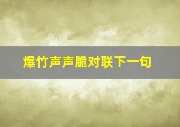 爆竹声声脆对联下一句