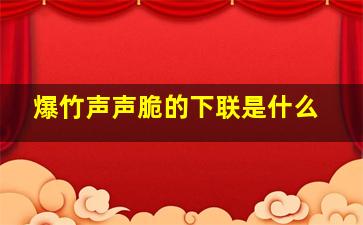 爆竹声声脆的下联是什么