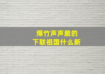 爆竹声声脆的下联祖国什么新