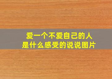 爱一个不爱自己的人是什么感受的说说图片