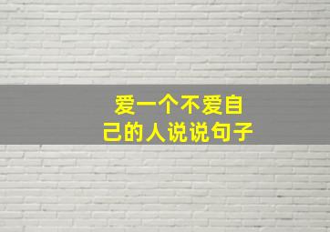 爱一个不爱自己的人说说句子