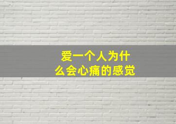 爱一个人为什么会心痛的感觉