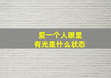 爱一个人眼里有光是什么状态