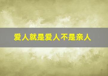 爱人就是爱人不是亲人