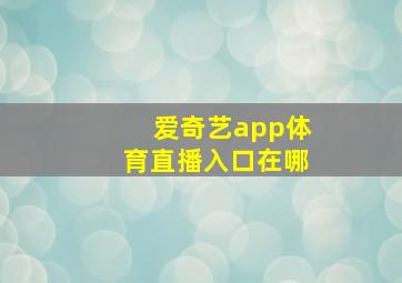 爱奇艺app体育直播入口在哪