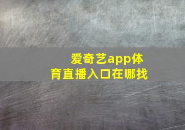 爱奇艺app体育直播入口在哪找