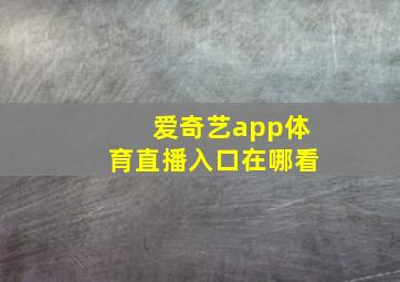 爱奇艺app体育直播入口在哪看