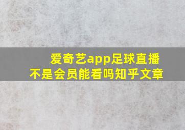 爱奇艺app足球直播不是会员能看吗知乎文章