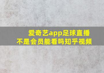 爱奇艺app足球直播不是会员能看吗知乎视频