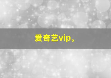 爱奇艺vip。