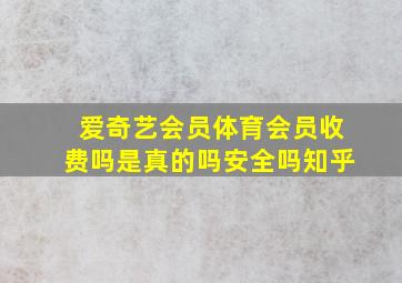 爱奇艺会员体育会员收费吗是真的吗安全吗知乎