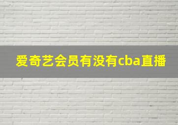 爱奇艺会员有没有cba直播