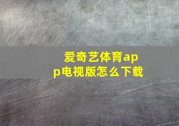 爱奇艺体育app电视版怎么下载