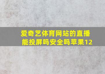 爱奇艺体育网站的直播能投屏吗安全吗苹果12